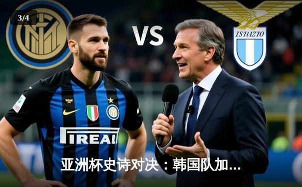 亚洲杯史诗对决：韩国队加时逆转夺冠，Faker关键抢龙定乾坤 - 3