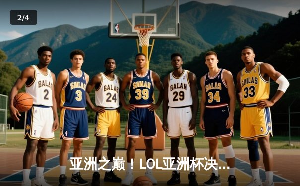 亚洲之巅！LOL亚洲杯决赛巅峰对决，中国战队力克韩国豪强夺冠 - 2