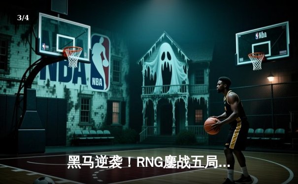 黑马逆袭！RNG鏖战五局力挫DK，夺得2023英雄联盟亚洲杯冠军 - 3