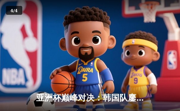 亚洲杯巅峰对决：韩国队鏖战五局险胜中国，Faker沙皇绝境推挽定乾坤 - 4