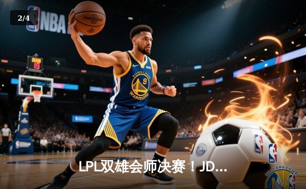 LPL双雄会师决赛！JDG鏖战五局力克TES夺得亚洲杯冠军，Kanavi斩获FMVP - 2