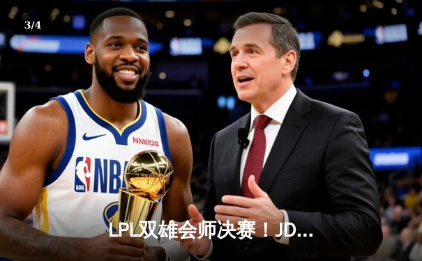 LPL双雄会师决赛！JDG鏖战五局力克TES夺得亚洲杯冠军，Kanavi斩获FMVP - 3