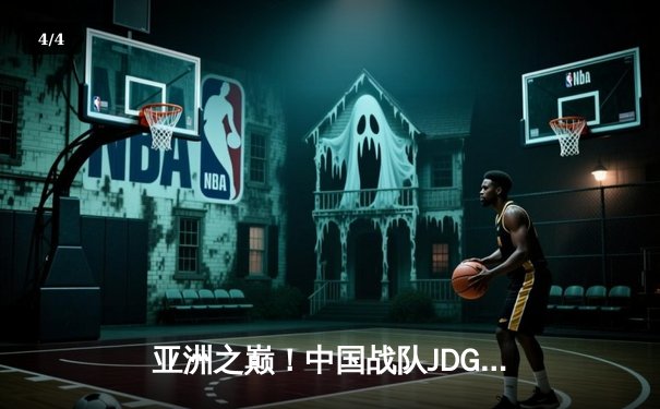 亚洲之巅！中国战队JDG鏖战五局力克T1，勇夺英雄联盟亚洲杯冠军 - 4