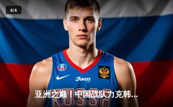 亚洲之巅！中国战队力克韩国豪强，勇夺英雄联盟亚洲杯冠军 - 4