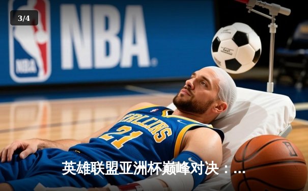 英雄联盟亚洲杯巅峰对决：中韩强队鏖战五局，LPL赛区惊险夺冠 - 3