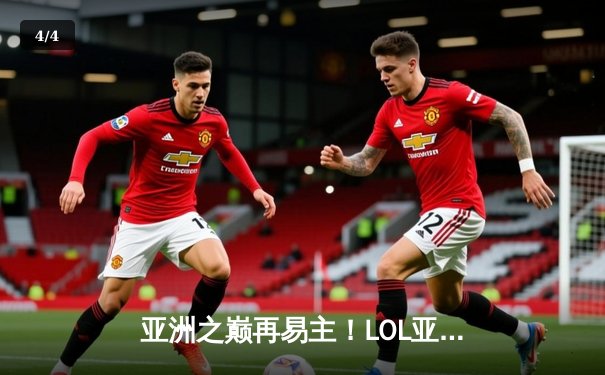 亚洲之巅再易主！LOL亚洲杯决赛激战五局，韩国队险胜中国队卫冕成功 - 4