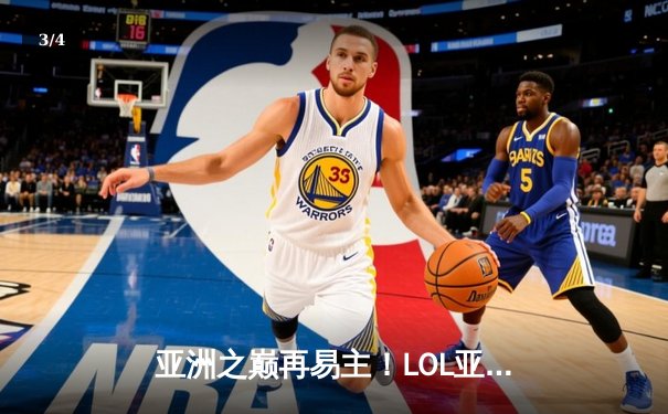 亚洲之巅再易主！LOL亚洲杯决赛鏖战五局，韩国队险胜中国队卫冕成功 - 3