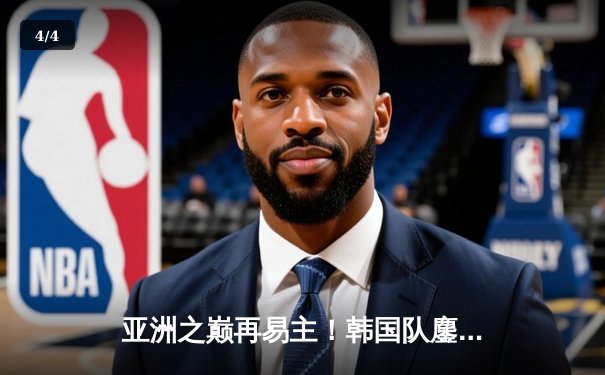 亚洲之巅再易主！韩国队鏖战五局险胜中国队，卫冕英雄联赛亚洲杯 - 4