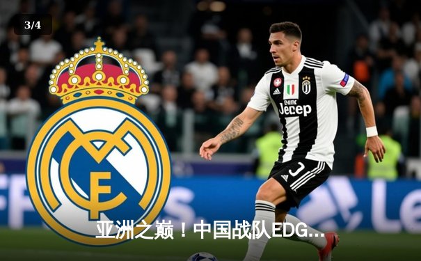 亚洲之巅！中国战队EDG鏖战五局力克韩国GEN，问鼎英雄联盟亚洲杯 - 3