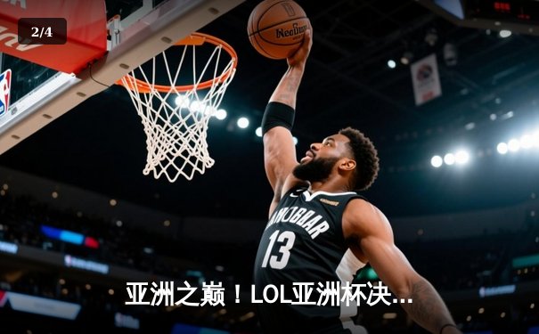 亚洲之巅！LOL亚洲杯决赛鏖战五局，中国代表队逆境翻盘勇夺桂冠 - 2