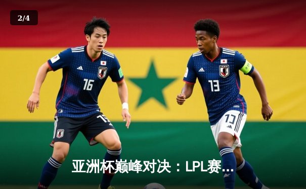 亚洲杯巅峰对决：LPL赛区逆风翻盘3-2力克LCK夺冠，Faker泪洒赛场 - 2