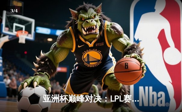 亚洲杯巅峰对决：LPL赛区逆风翻盘3-2力克LCK夺冠，Faker泪洒赛场 - 3