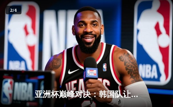 亚洲杯巅峰对决：韩国队让二追三逆转中国，Faker沙皇绝境救主 - 2