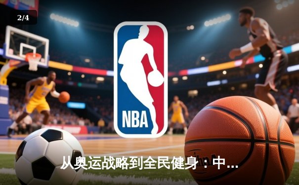 从奥运战略到全民健身：中国体育的转型与挑战 - 2
