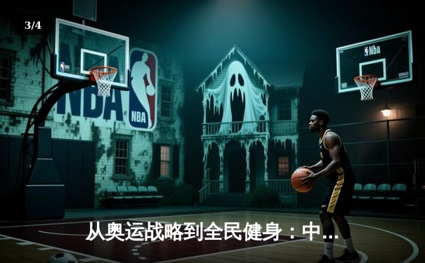 从奥运战略到全民健身：中国体育的转型与挑战 - 3