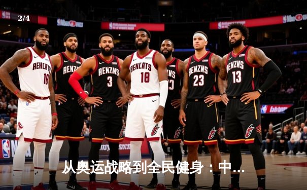 从奥运战略到全民健身：中国体育的转型与挑战 - 2