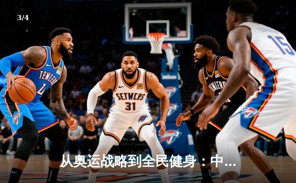 从奥运战略到全民健身：中国体育的转型与挑战 - 3