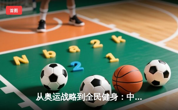 从奥运战略到全民健身：中国体育的转型与挑战