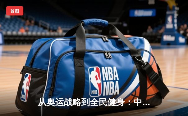从奥运战略到全民健身：中国体育的转型与挑战