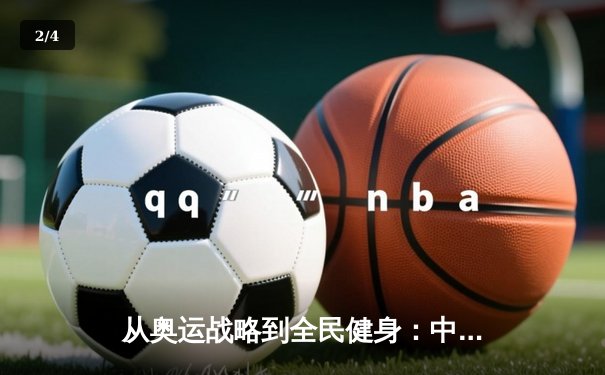 从奥运战略到全民健身：中国体育的转型与挑战 - 2
