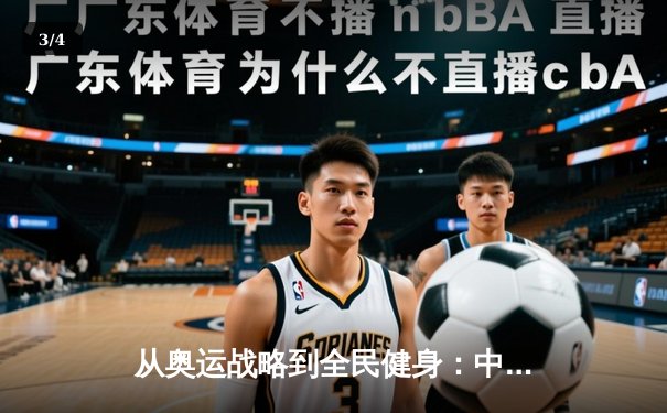 从奥运战略到全民健身：中国体育的转型与挑战 - 3
