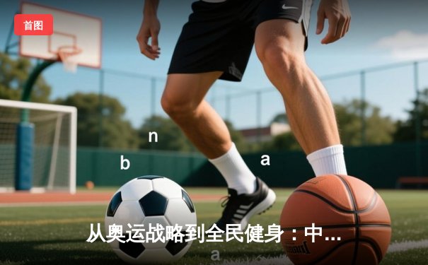 从奥运战略到全民健身：中国体育的转型与挑战