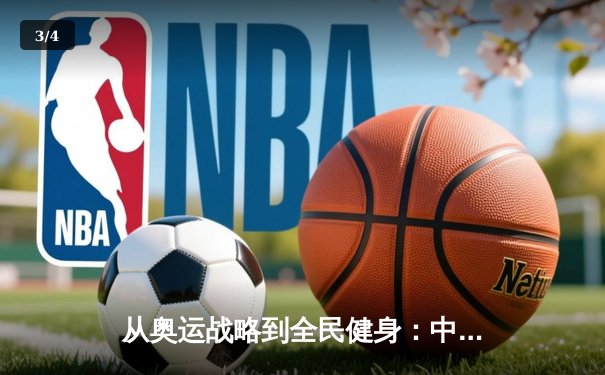 从奥运战略到全民健身：中国体育的转型与挑战 - 3