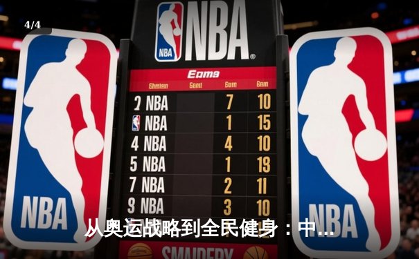 从奥运战略到全民健身：中国体育的转型与挑战 - 4